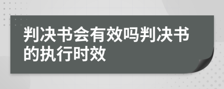 判决书会有效吗判决书的执行时效