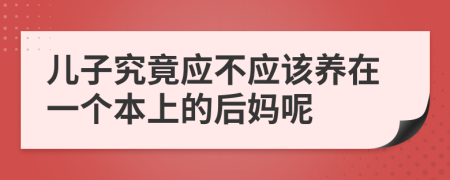 儿子究竟应不应该养在一个本上的后妈呢