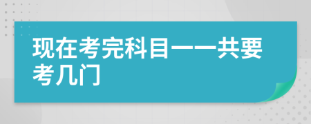 现在考完科目一一共要考几门