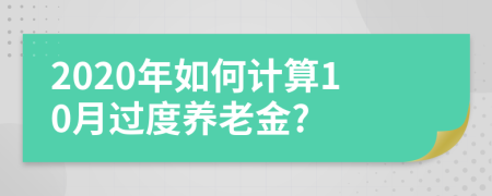 2020年如何计算10月过度养老金?