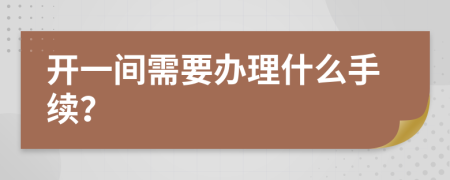 开一间需要办理什么手续？