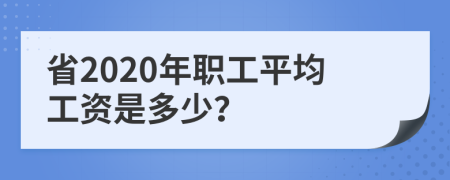 省2020年职工平均工资是多少？