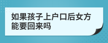 如果孩子上户口后女方能要回来吗