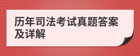 历年司法考试真题答案及详解