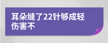 耳朵缝了22针够成轻伤害不