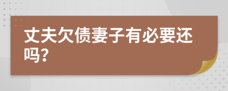 丈夫欠债妻子有必要还吗？