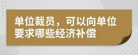 单位裁员，可以向单位要求哪些经济补偿