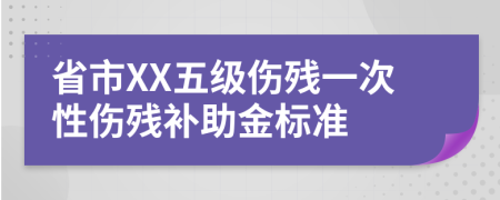 省市XX五级伤残一次性伤残补助金标准