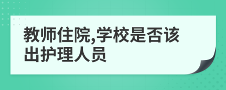 教师住院,学校是否该出护理人员