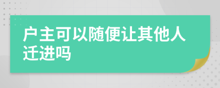 户主可以随便让其他人迁进吗