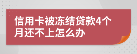 信用卡被冻结贷款4个月还不上怎么办