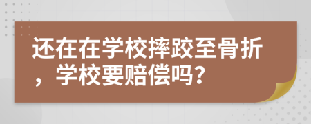 还在在学校摔跤至骨折，学校要赔偿吗？