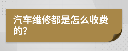 汽车维修都是怎么收费的？