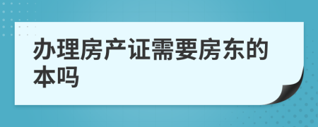 办理房产证需要房东的本吗