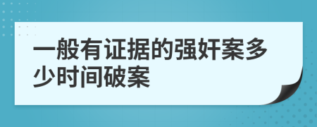 一般有证据的强奸案多少时间破案