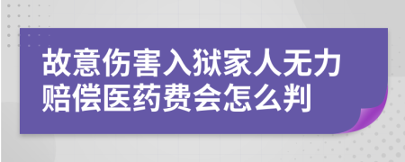 故意伤害入狱家人无力赔偿医药费会怎么判