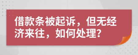 借款条被起诉，但无经济来往，如何处理？