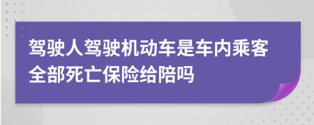 驾驶人驾驶机动车是车内乘客全部死亡保险给陪吗