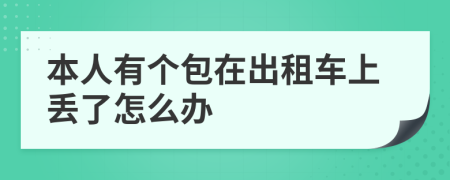 本人有个包在出租车上丢了怎么办