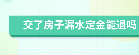 交了房子漏水定金能退吗