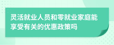 灵活就业人员和零就业家庭能享受有关的优惠政策吗