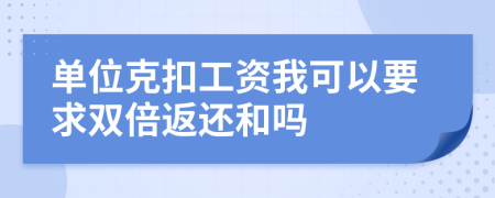 单位克扣工资我可以要求双倍返还和吗