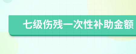 七级伤残一次性补助金额