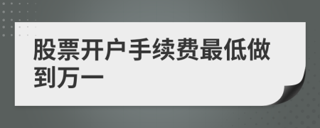 股票开户手续费最低做到万一