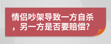 情侣吵架导致一方自杀，另一方是否要赔偿?