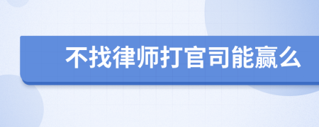 不找律师打官司能赢么