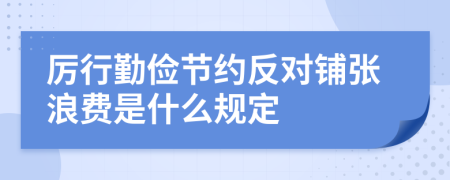 厉行勤俭节约反对铺张浪费是什么规定