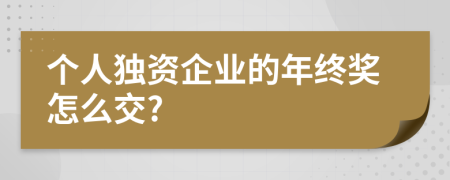 个人独资企业的年终奖怎么交?