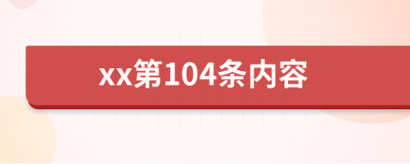 xx第104条内容