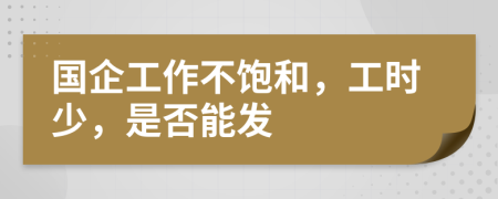 国企工作不饱和，工时少，是否能发