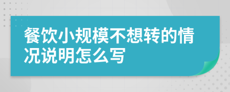 餐饮小规模不想转的情况说明怎么写