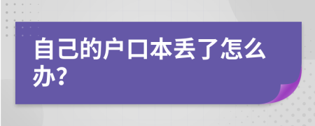 自己的户口本丢了怎么办？