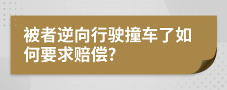 被者逆向行驶撞车了如何要求赔偿?