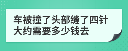 车被撞了头部缝了四针大约需要多少钱去