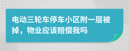 电动三轮车停车小区附一层被掉，物业应该赔偿我吗