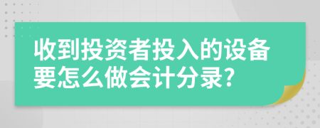 收到投资者投入的设备要怎么做会计分录?