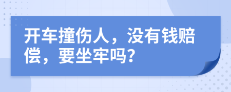 开车撞伤人，没有钱赔偿，要坐牢吗？