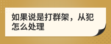 如果说是打群架，从犯怎么处理