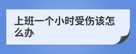 上班一个小时受伤该怎么办