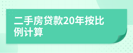 二手房贷款20年按比例计算