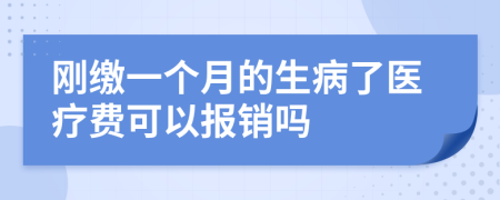 刚缴一个月的生病了医疗费可以报销吗