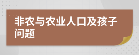 非农与农业人口及孩子问题