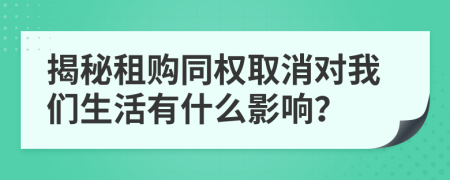 揭秘租购同权取消对我们生活有什么影响？