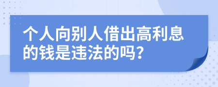 个人向别人借出高利息的钱是违法的吗？