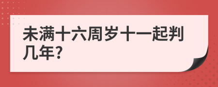 未满十六周岁十一起判几年?