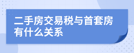 二手房交易税与首套房有什么关系